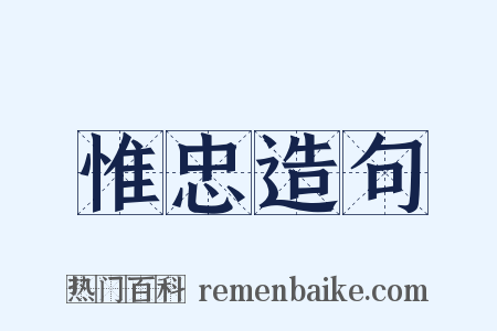 惟忠造句是什么意思的图片